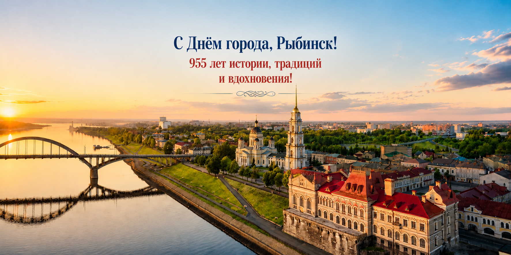 С Днём города, Рыбинск!