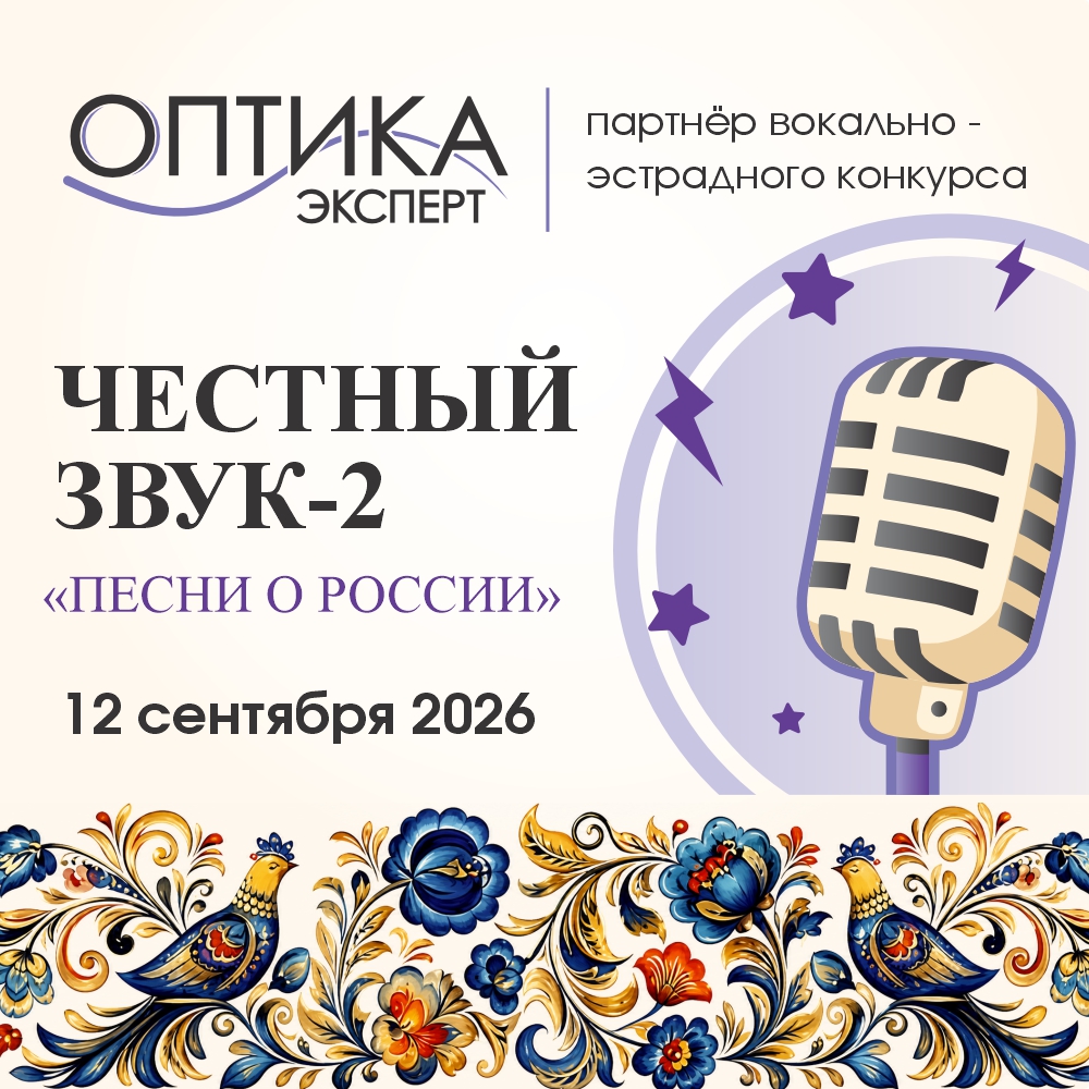 «Честный звук» возвращается: «Оптика Эксперт» снова партнер музыкального конкурса