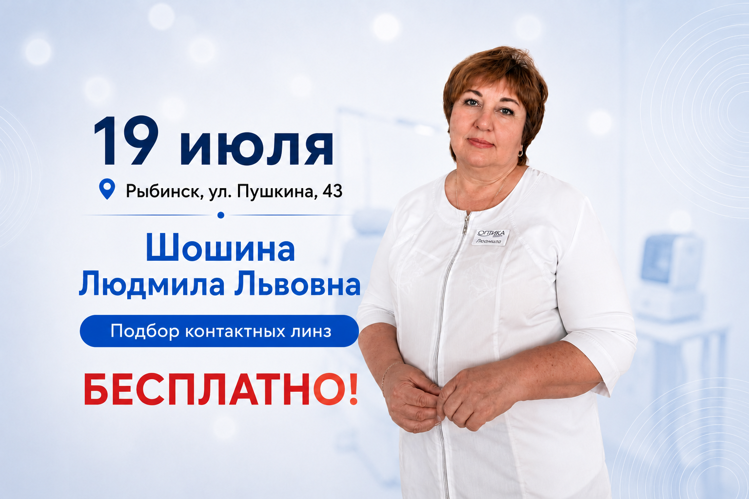Подбор контактных линз в Рыбинске 19 июля