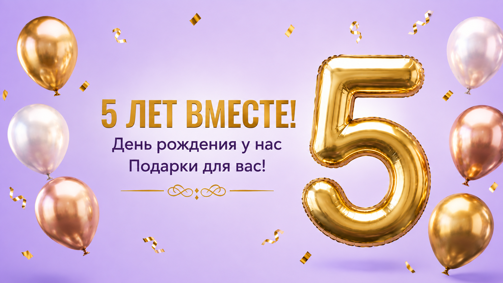 Нам 5 лет! Празднуем вместе с вами.