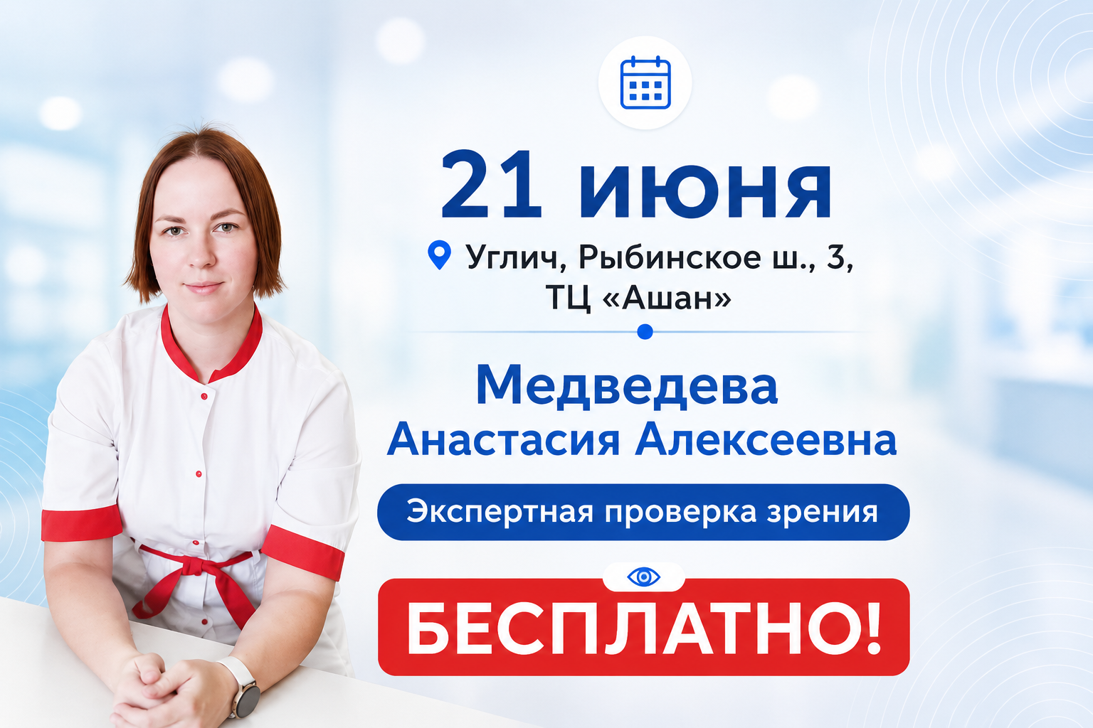 Бесплатная экспертная проверка зрения в Угличе 21 июня.