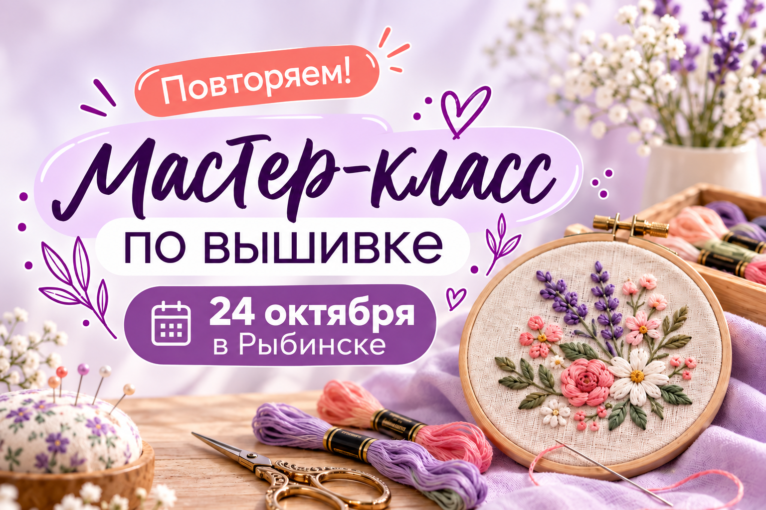 Повторяем! Мастер-класс по вышивке пройдет 24 октября в Рыбинске