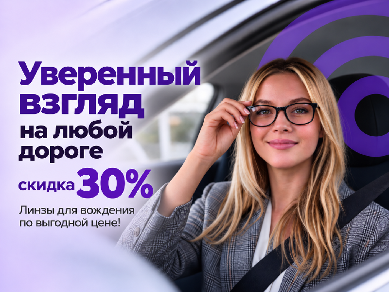 Скидка 30% на линзы ZEISS DriveSafe для вождения