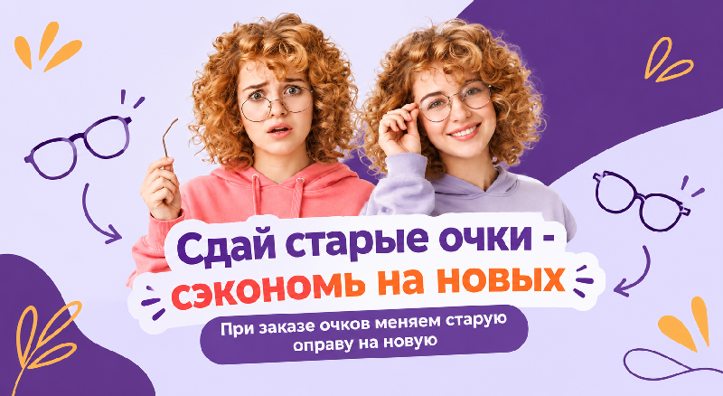 Меняем старую оправу на новую!