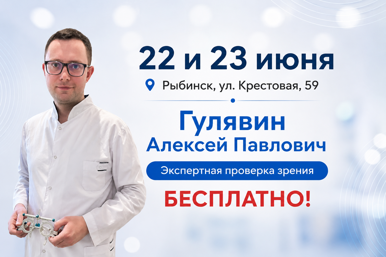 Бесплатная экспертная проверка зрения в Рыбинске 22 и 23 июня.