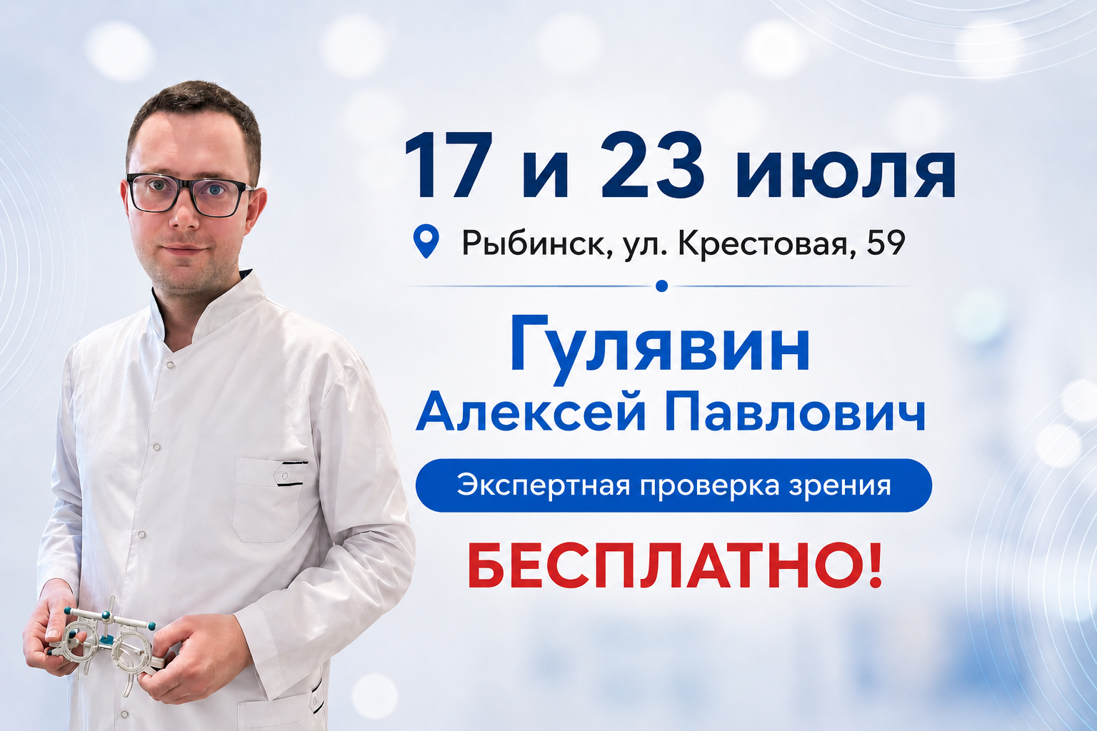 Бесплатная экспертная проверка зрения в Рыбинске 17 и 23 июля.