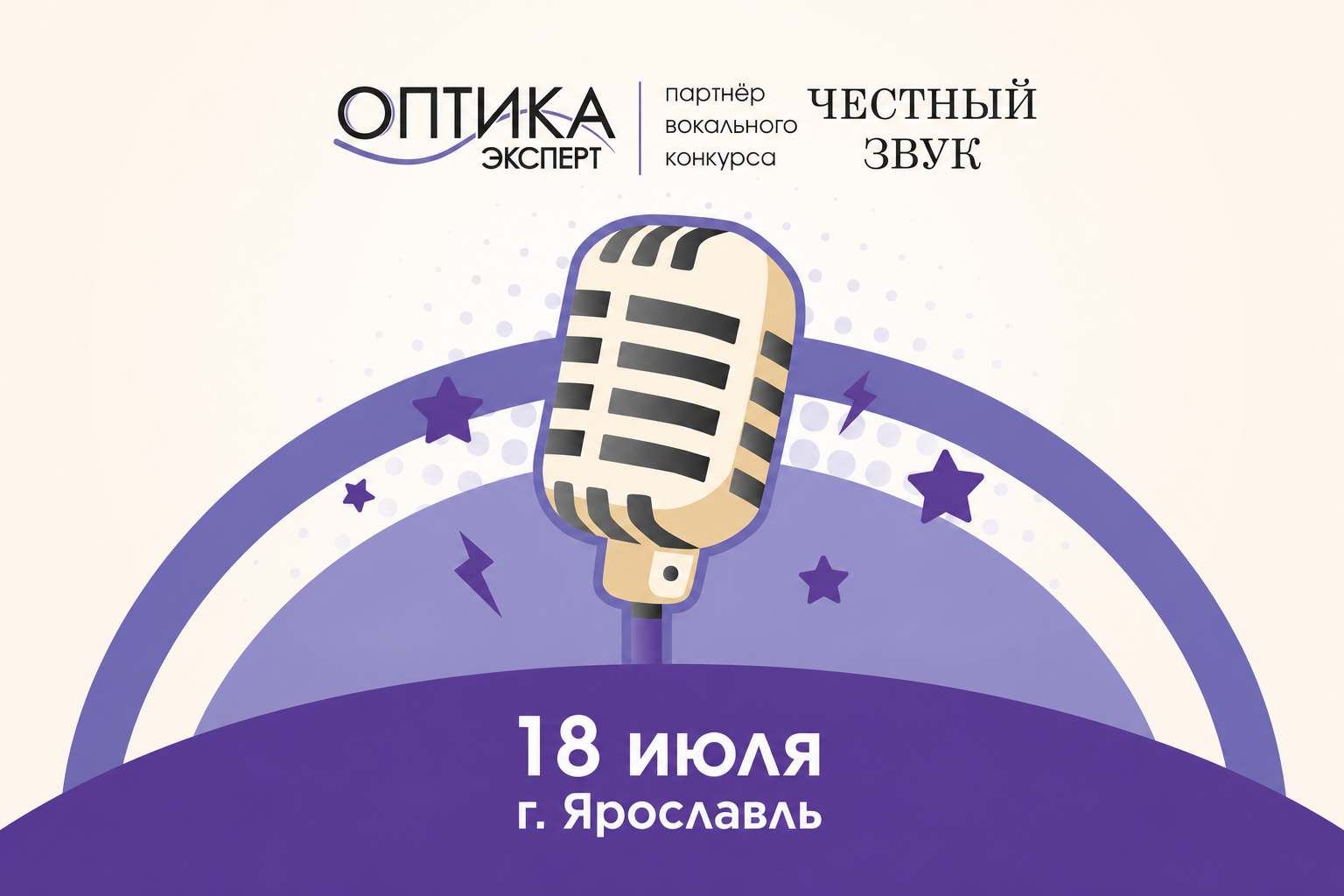 Музыкальный конкурс «Честный звук» в Ярославле 18 июля