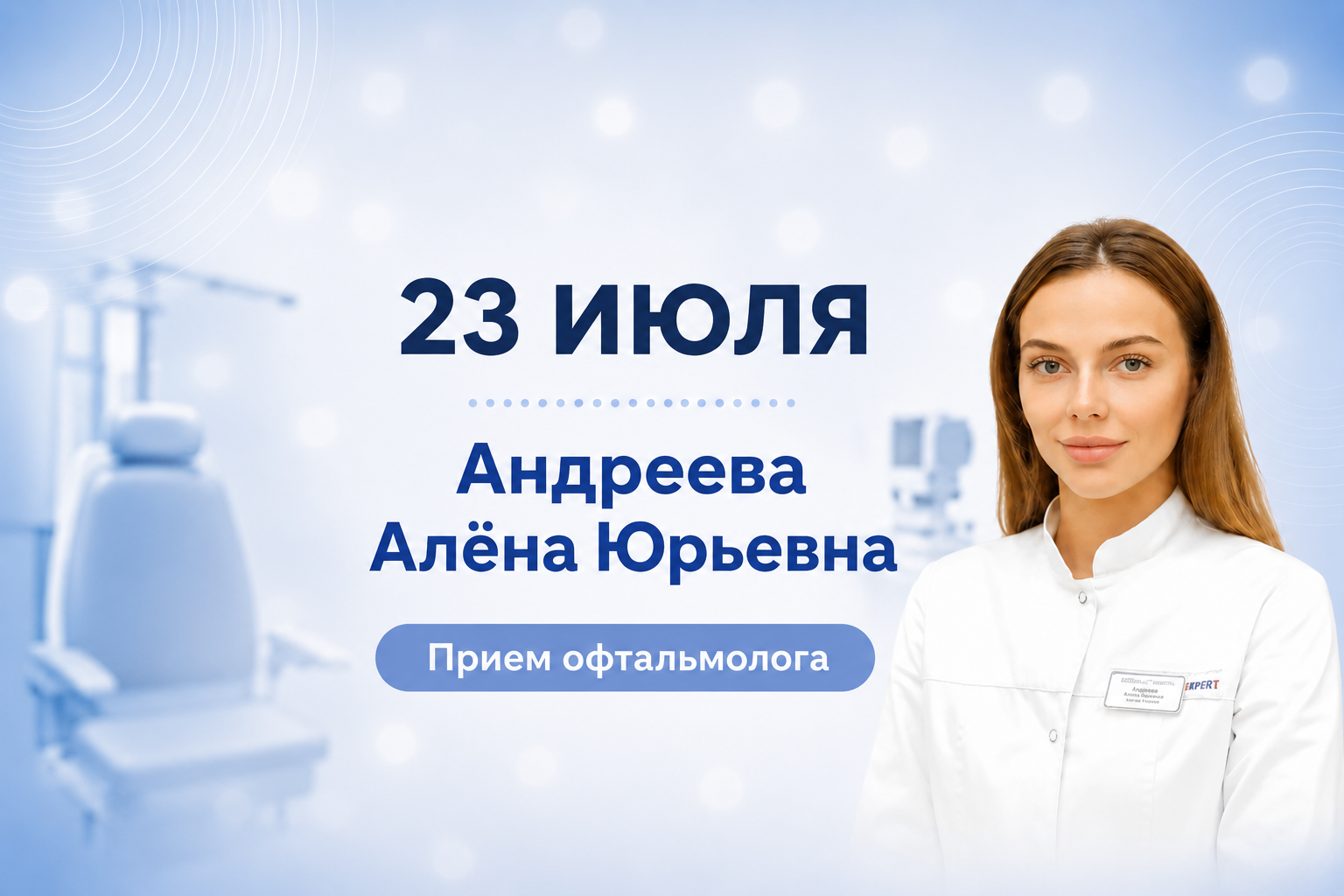 Приём офтальмолога Андреевой Алёны Юрьевны в Ярославле 23 июля