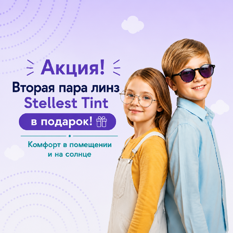 Essilor Stellest+ Stellest Tint в подарок: два комплекта линз — для дома и улицы