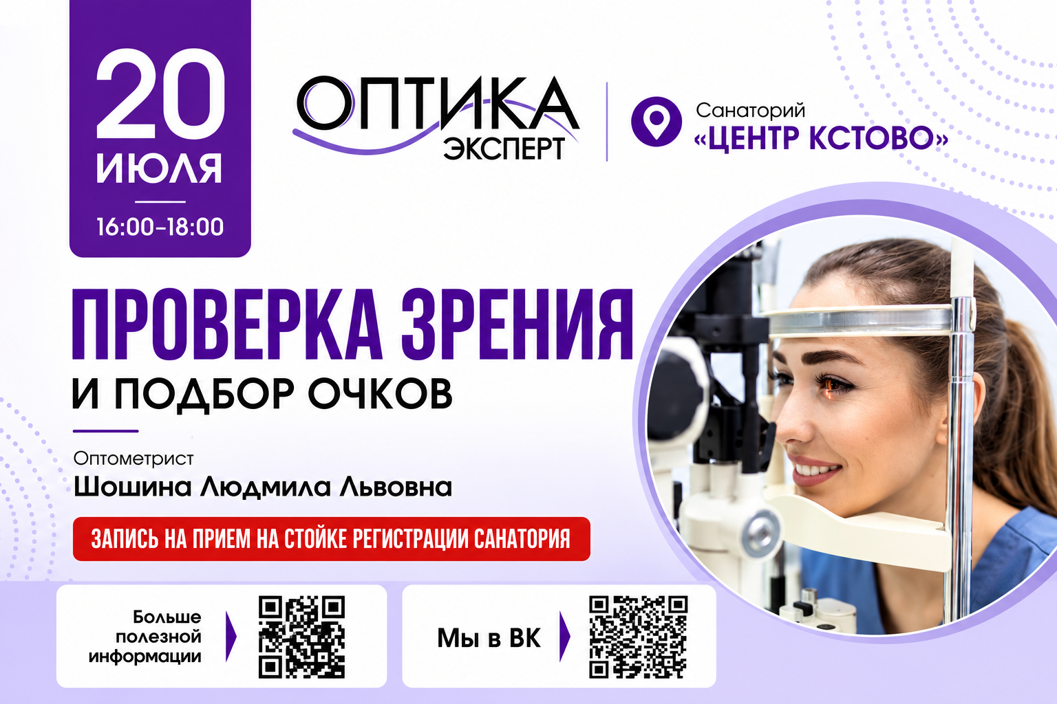 Проверка зрения в Рыбинске 20 июля