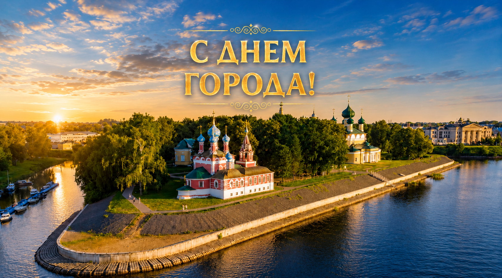 Поздравляем с Днем города Углич!
