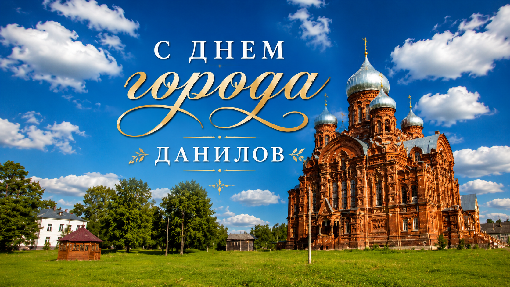 С днем города, Данилов!