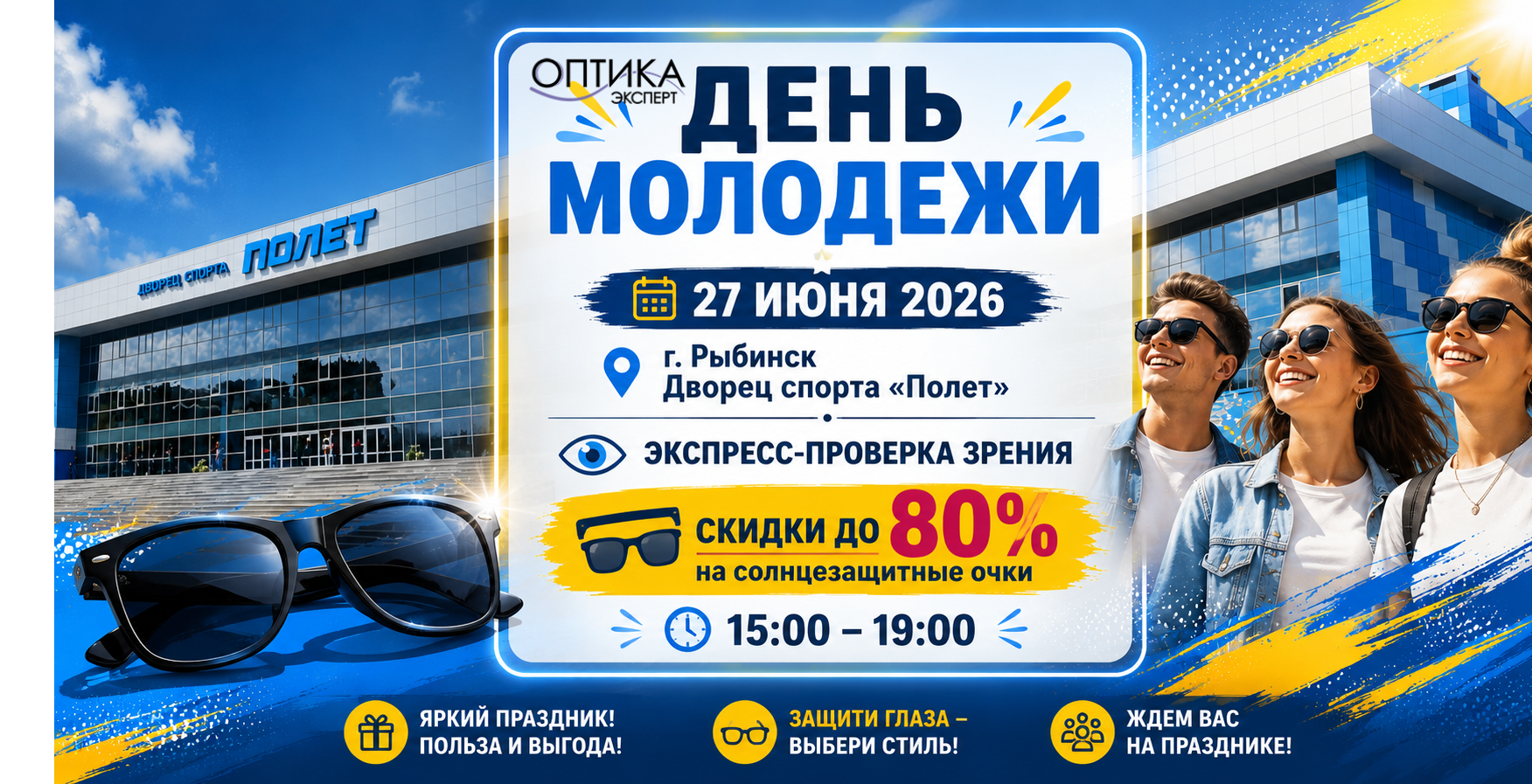 «Оптика Эксперт» на Дне молодежи в Рыбинске 27 июня.
