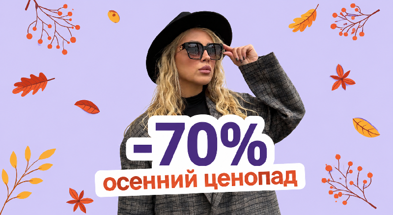 Осенний ценопад -  70% на солнцезащитные очки.