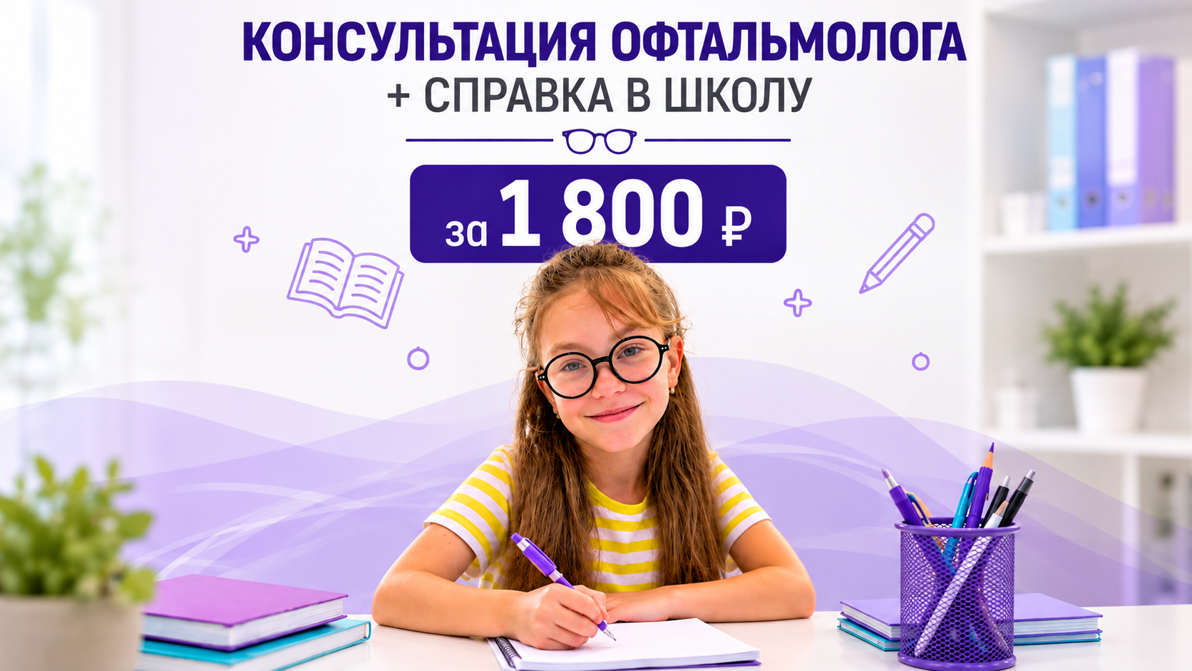 Консультация офтальмолога + справка в школу