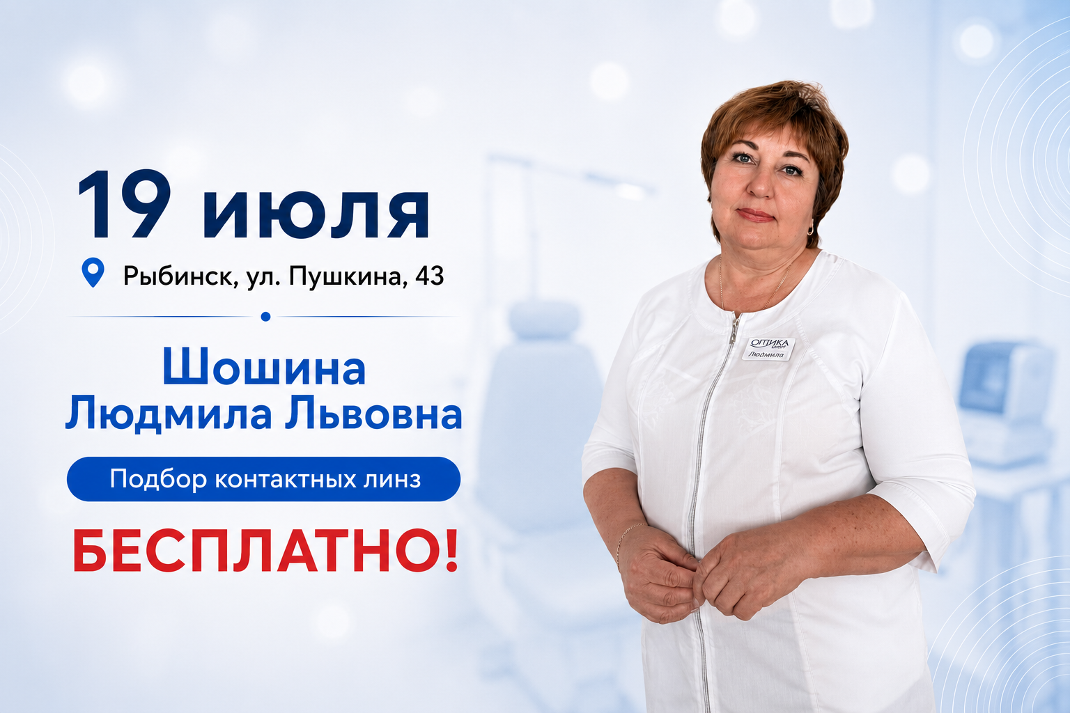 Подбор контактных линз в Рыбинске 19 июля