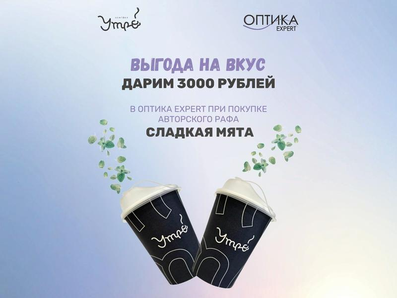 ОПТИКА EXPERT & КОФЕЙНЯ УТРО