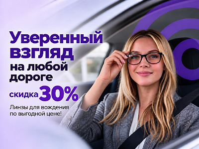 Скидка 30% на линзы ZEISS DriveSafe для вождения