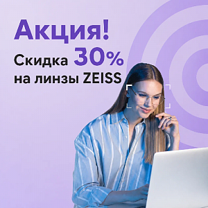 Скидка 30% на очковые линзы ZEISS