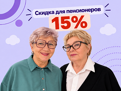 Скидка для пенсионеров