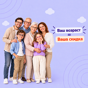 Ваш возраст - ваша скидка!