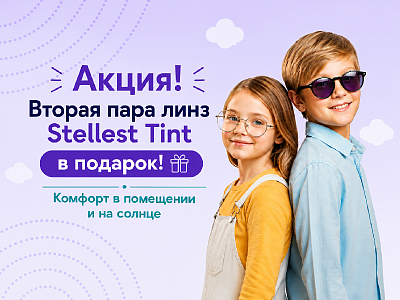 Акция Stellest