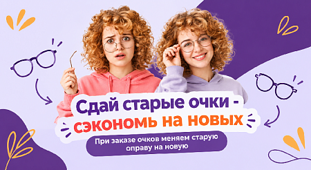 Меняем старую оправу на новую!
