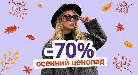 Осенний ценопад -  70% на солнцезащитные очки.