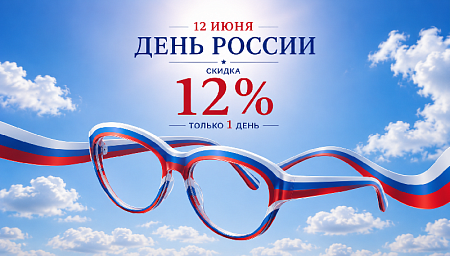Скидка 12% в День России